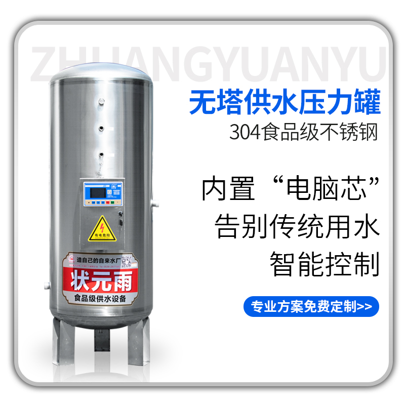 狀元雨-智能款無(wú)塔供水壓力罐